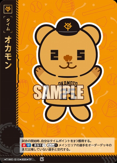 オカモン 【TBP01-TIME-G13TP】